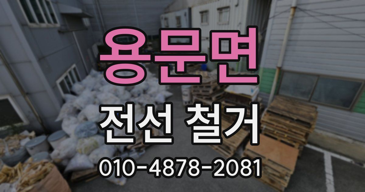 용문면 전선 철거