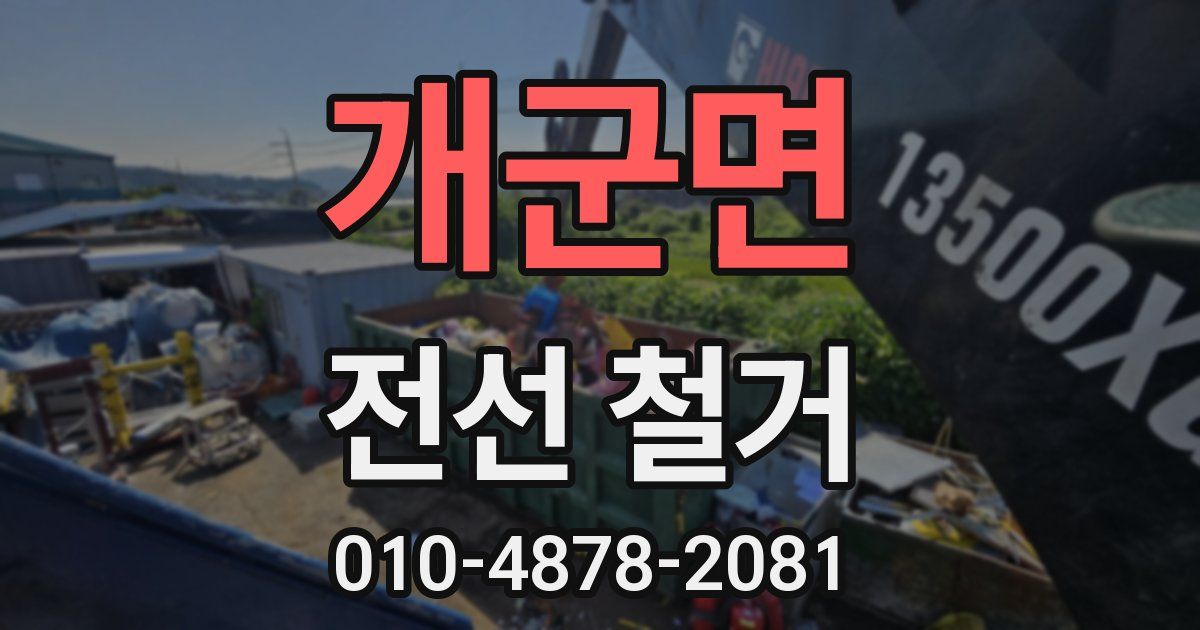 개군면 전선 철거
