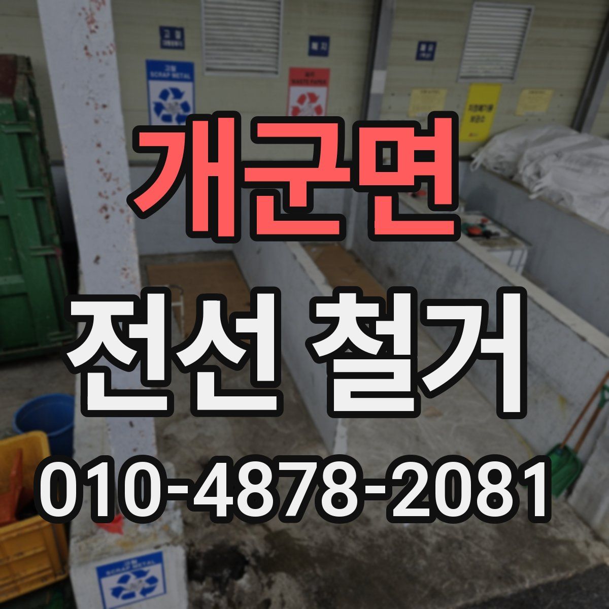 개군면 전선 철거