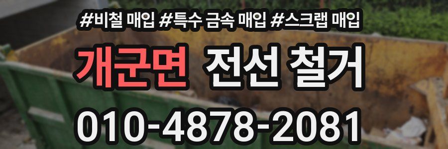 개군면 전선 철거