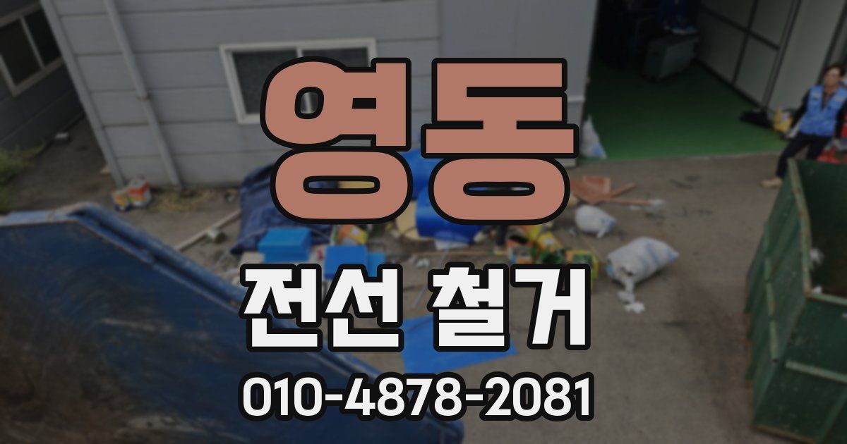 영동 전선 철거
