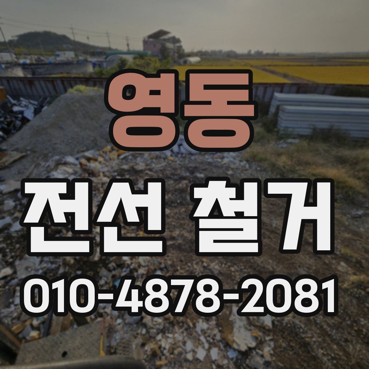영동 전선 철거