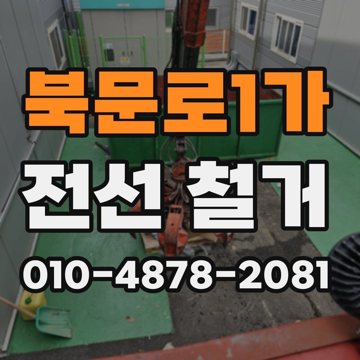 북문로1가 전선 철거