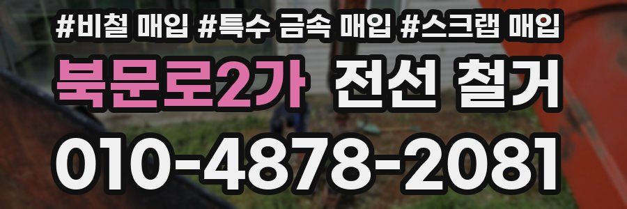 북문로2가 전선 철거