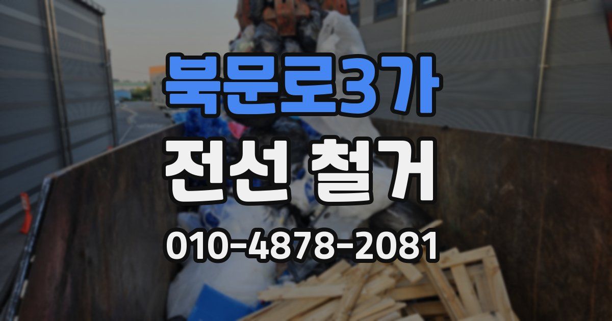 북문로3가 전선 철거