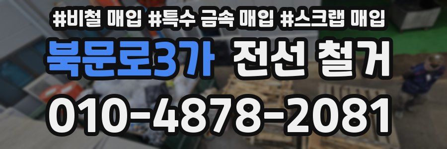 북문로3가 전선 철거