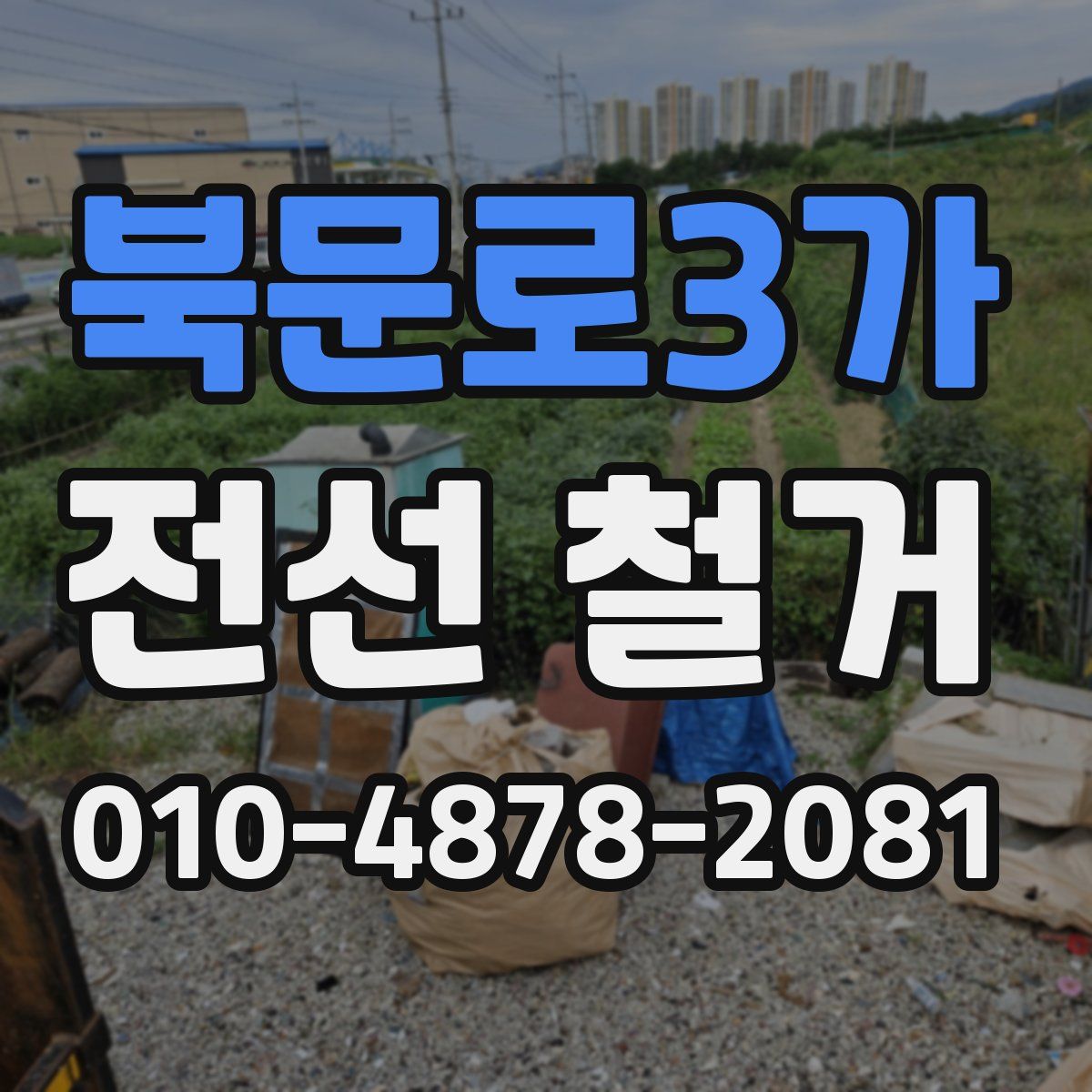 북문로3가 전선 철거