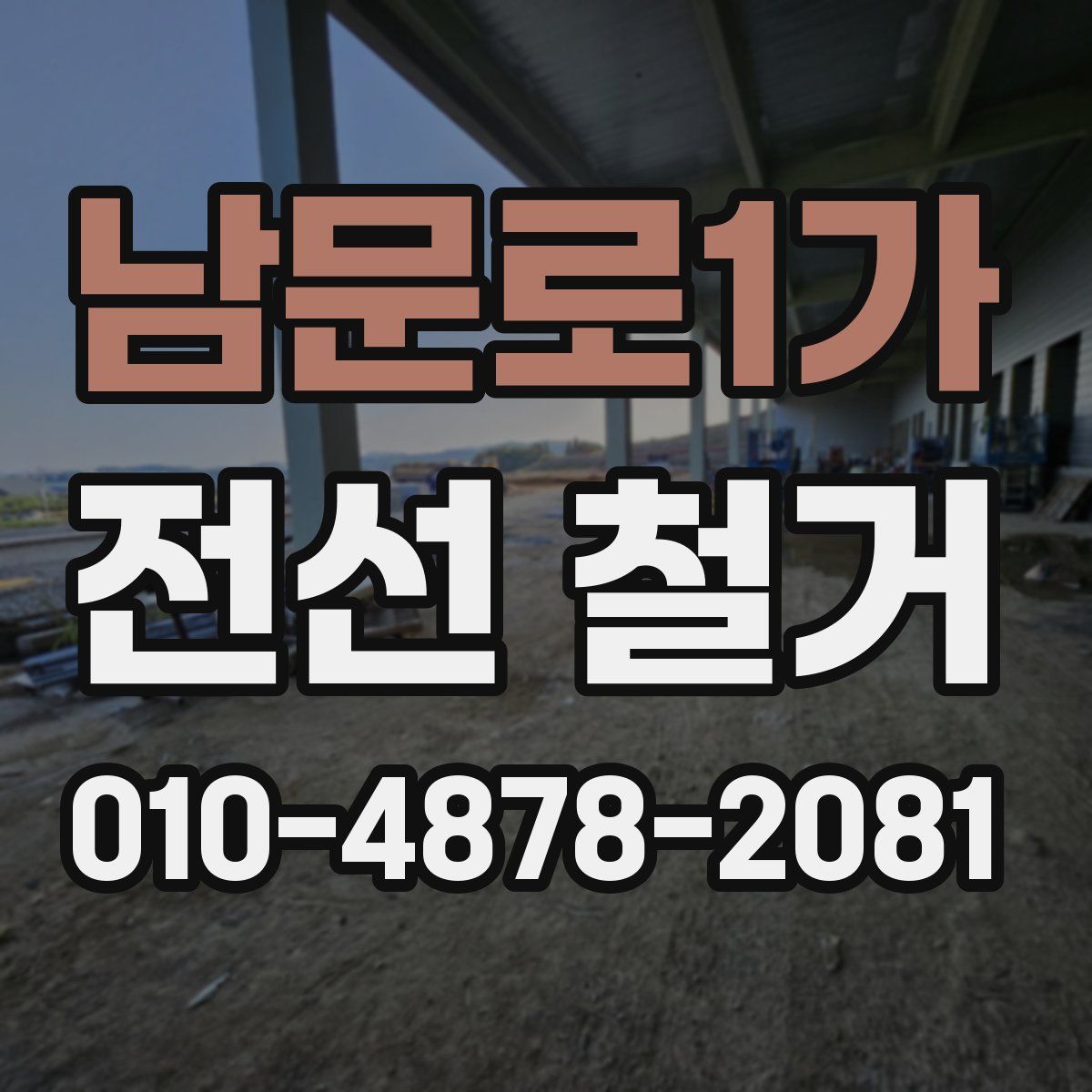 남문로1가 전선 철거