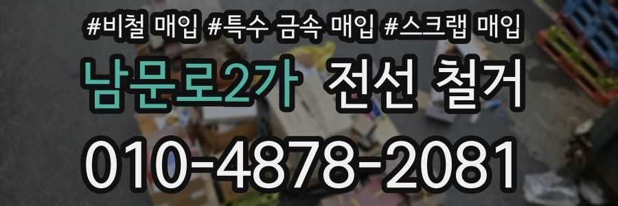 남문로2가 전선 철거