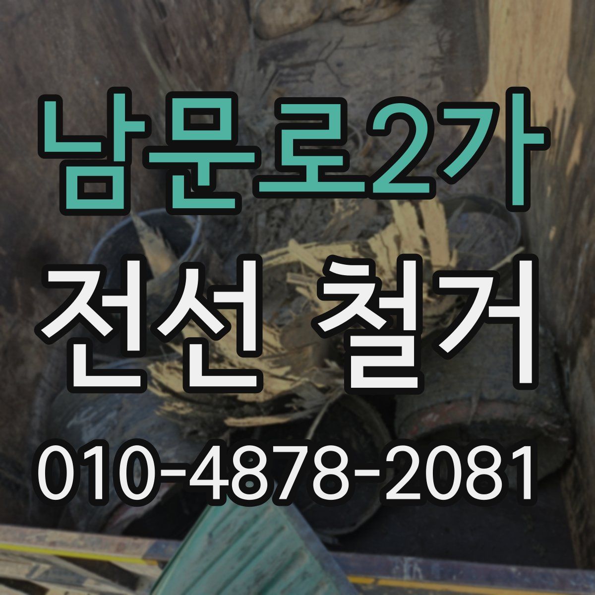 남문로2가 전선 철거