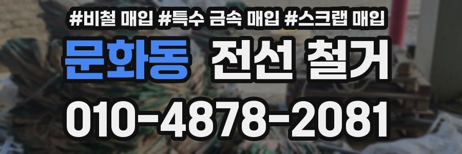 문화동 전선 철거