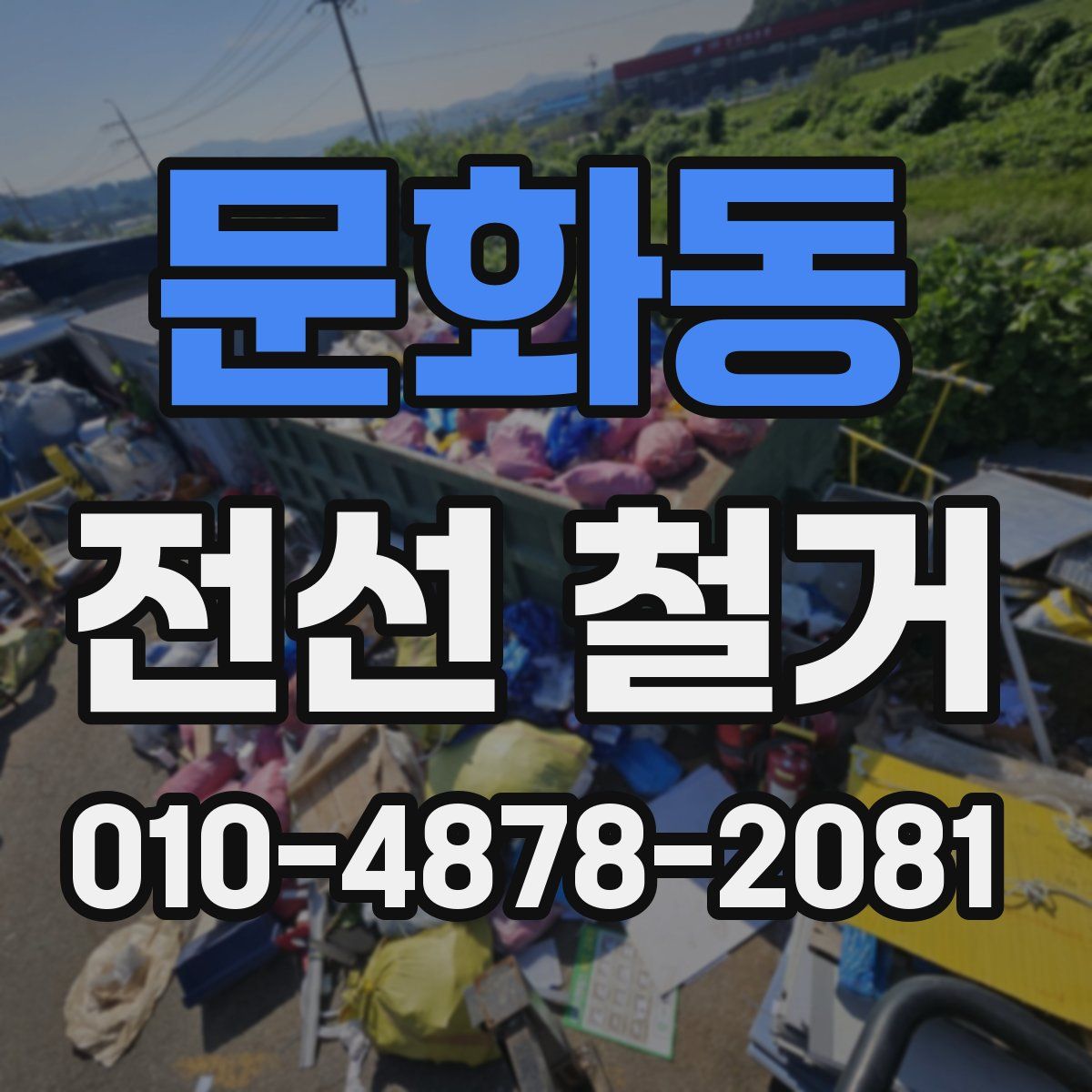 문화동 전선 철거