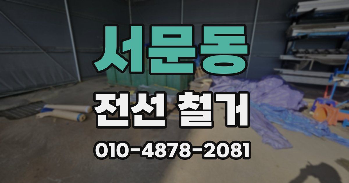 서문동 전선 철거