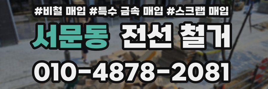 서문동 전선 철거