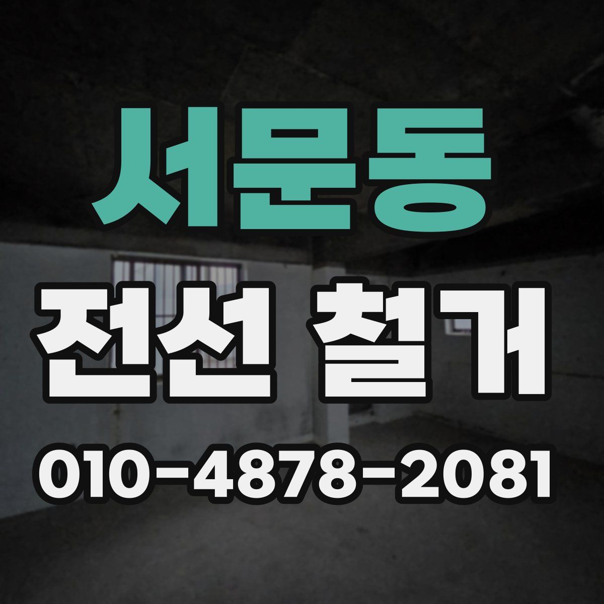 서문동 전선 철거