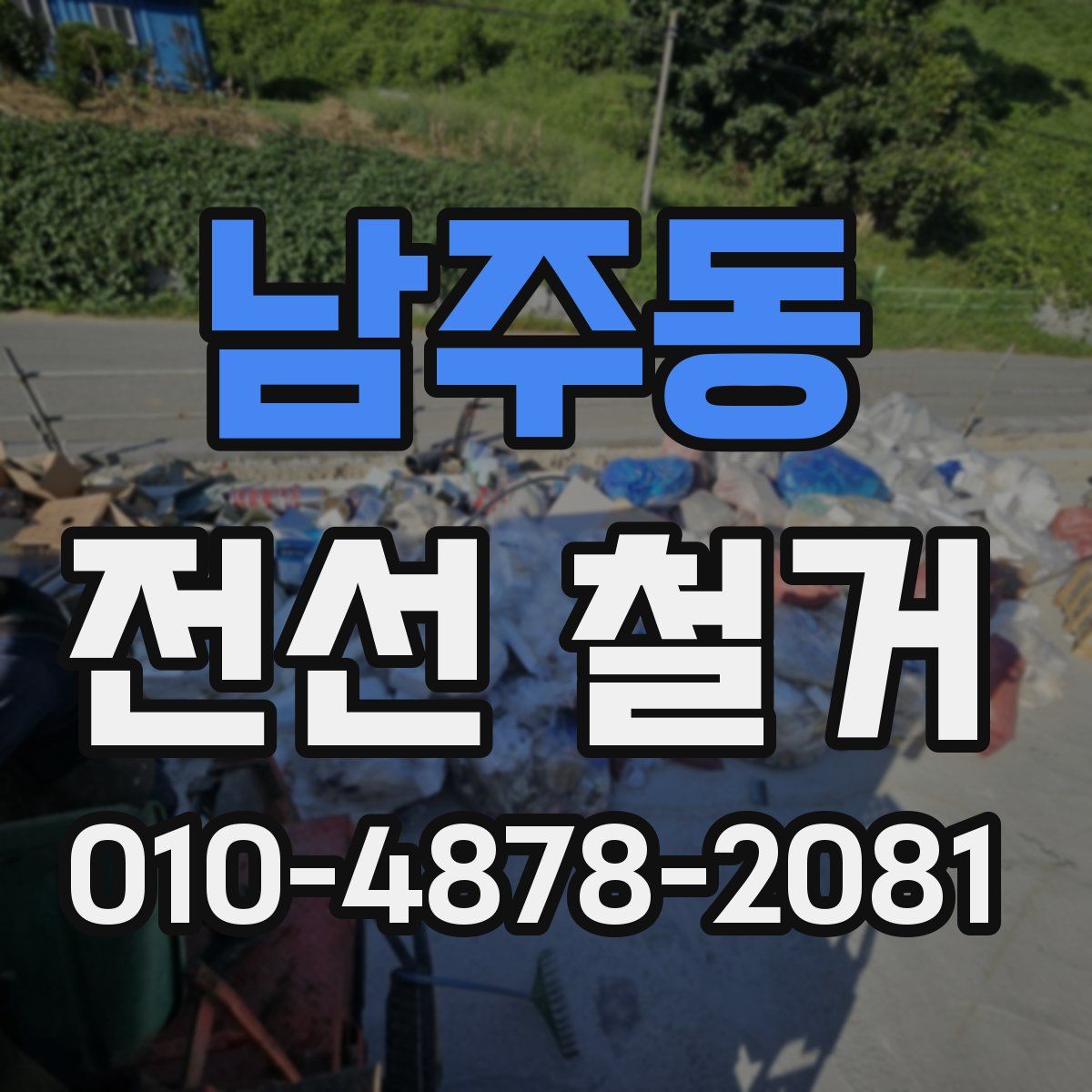 남주동 전선 철거