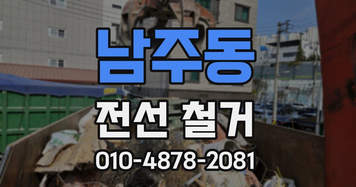 남주동 전선 철거