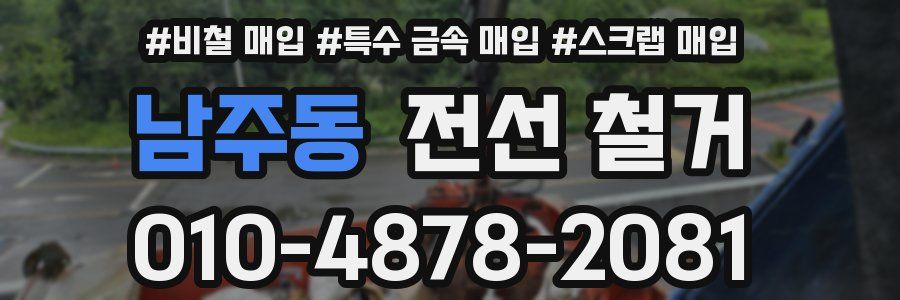 남주동 전선 철거