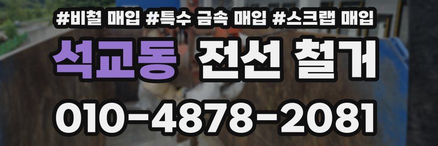 석교동 전선 철거