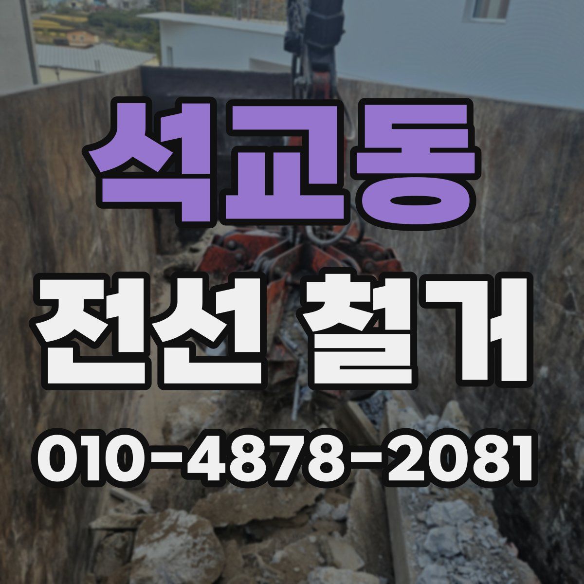 석교동 전선 철거