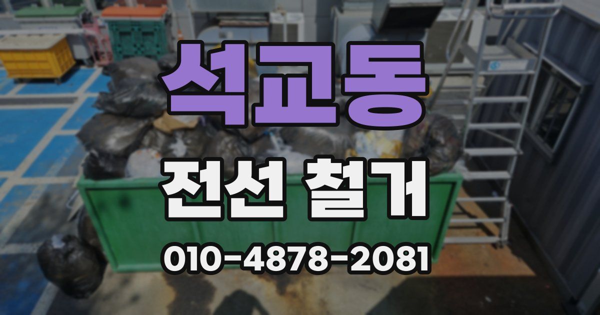 석교동 전선 철거