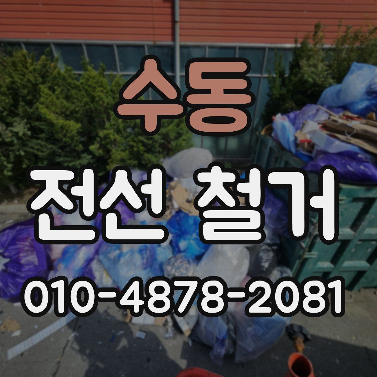 수동 전선 철거