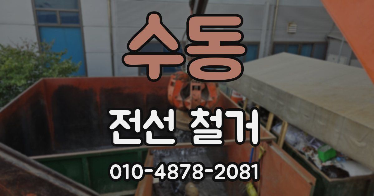 수동 전선 철거