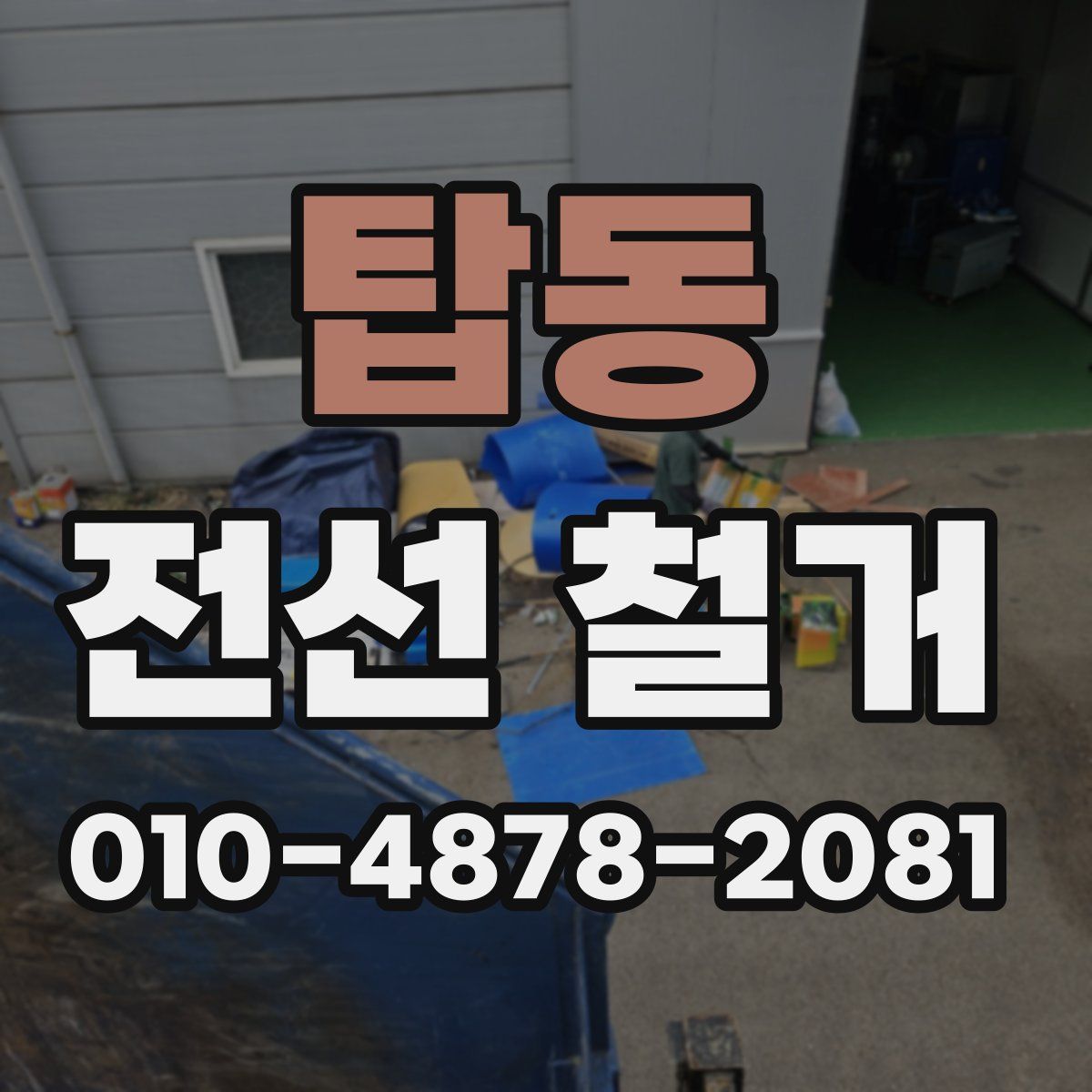 탑동 전선 철거