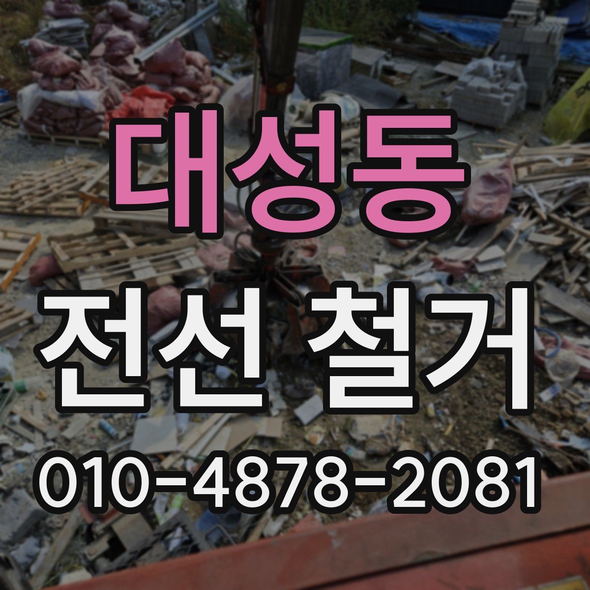 대성동 전선 철거