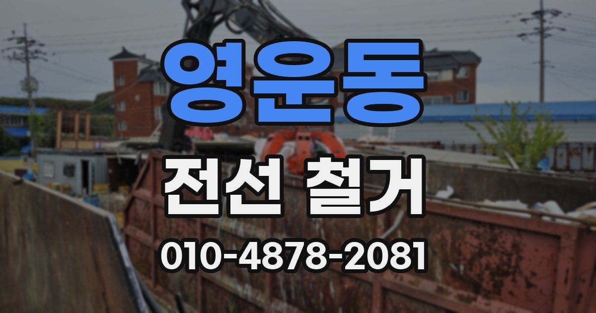영운동 전선 철거