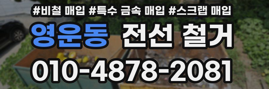 영운동 전선 철거