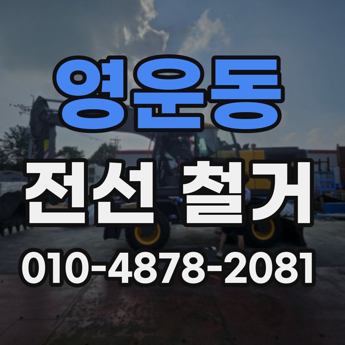 영운동 전선 철거