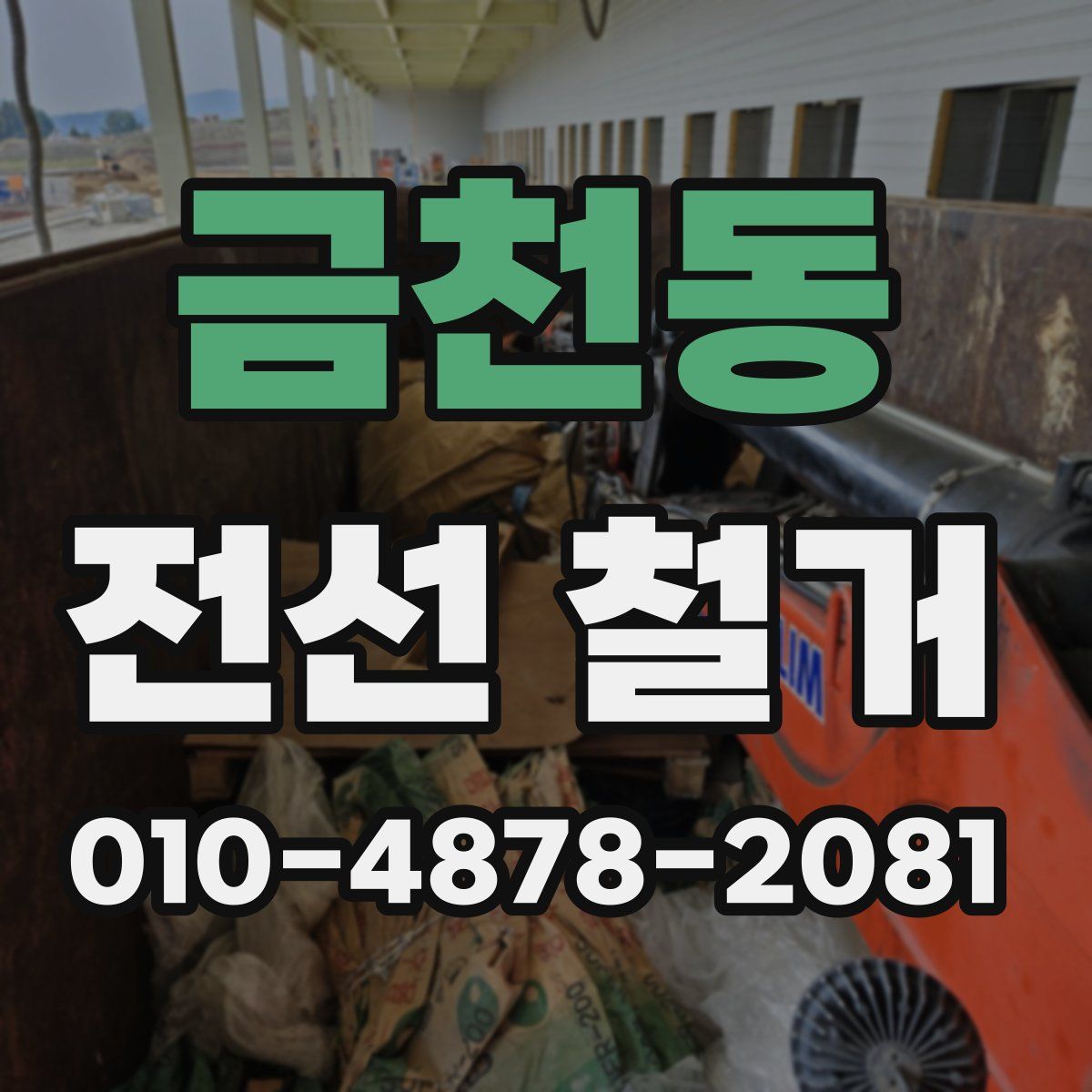금천동 전선 철거