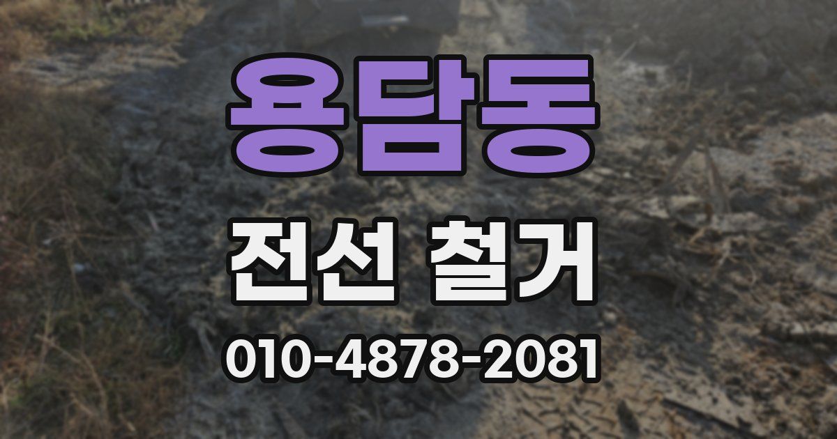 용담동 전선 철거