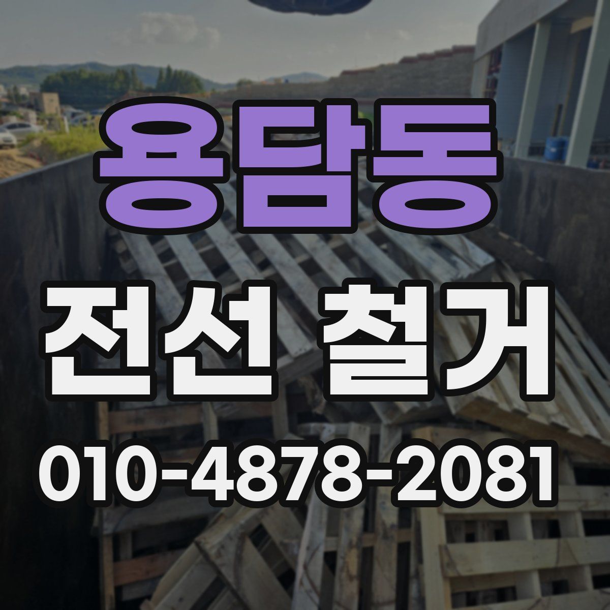 용담동 전선 철거