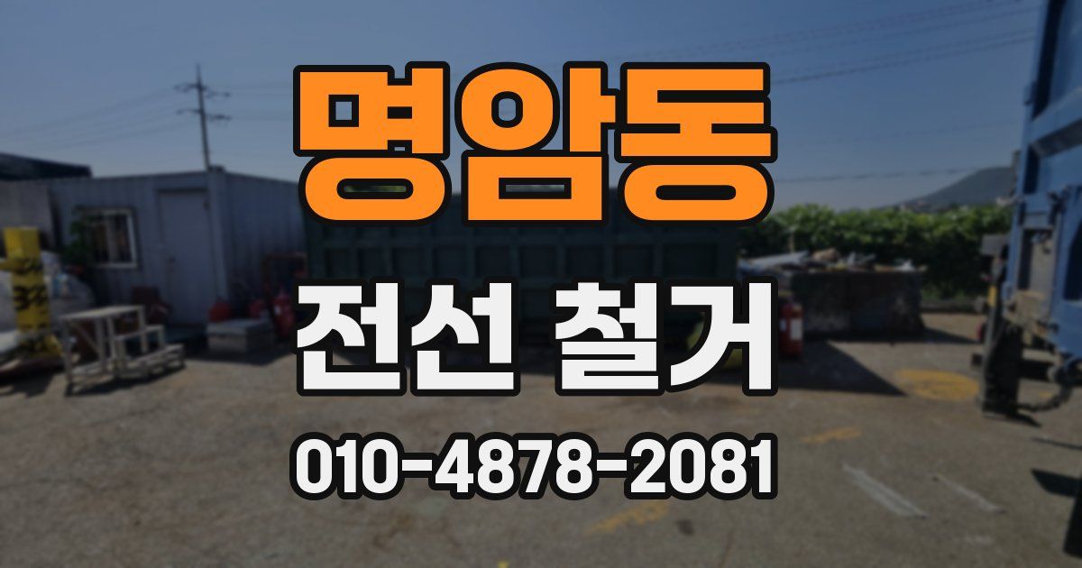 명암동 전선 철거