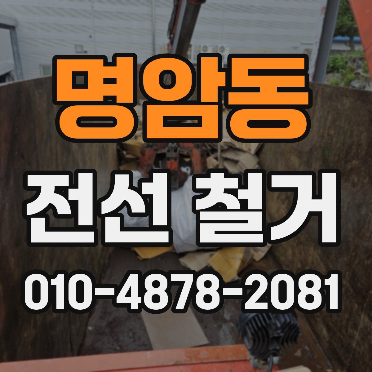 명암동 전선 철거