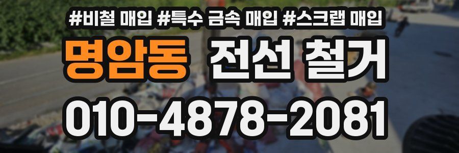 명암동 전선 철거
