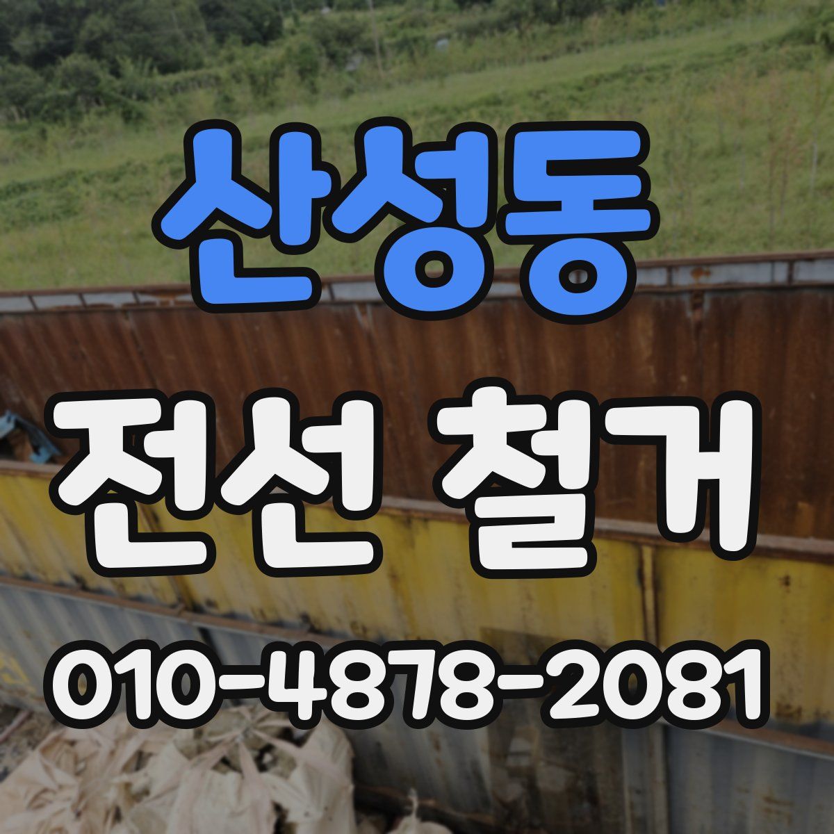 산성동 전선 철거