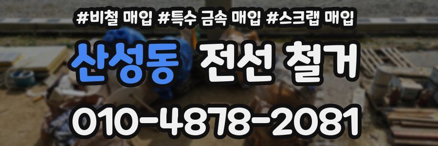 산성동 전선 철거