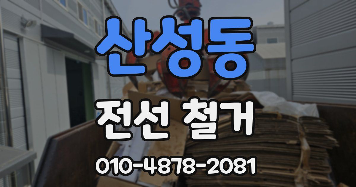 산성동 전선 철거