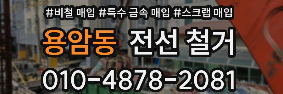 용암동 전선 철거
