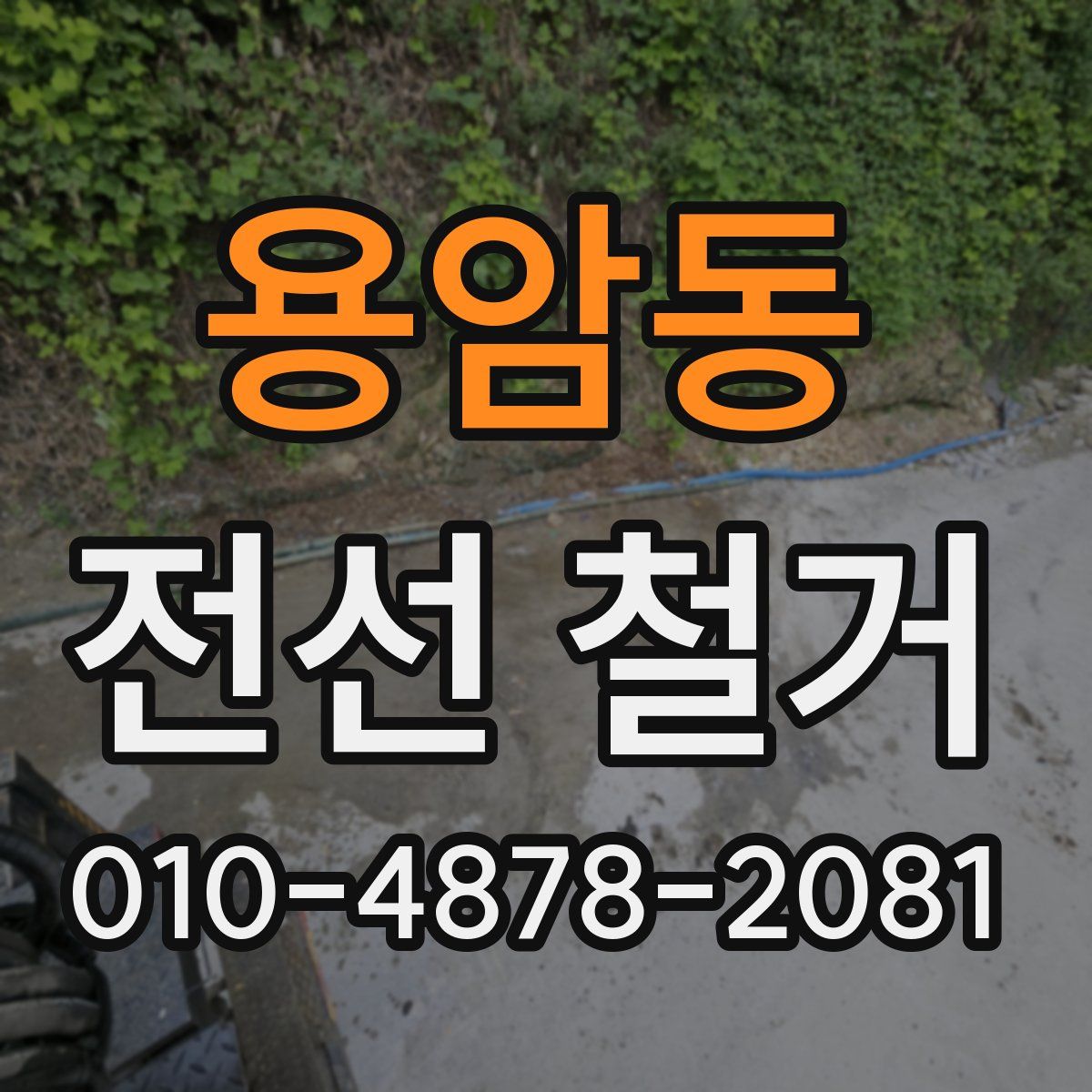 용암동 전선 철거