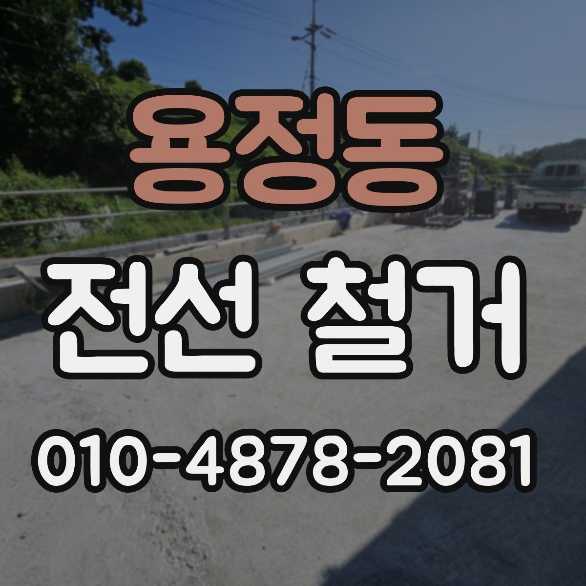 용정동 전선 철거
