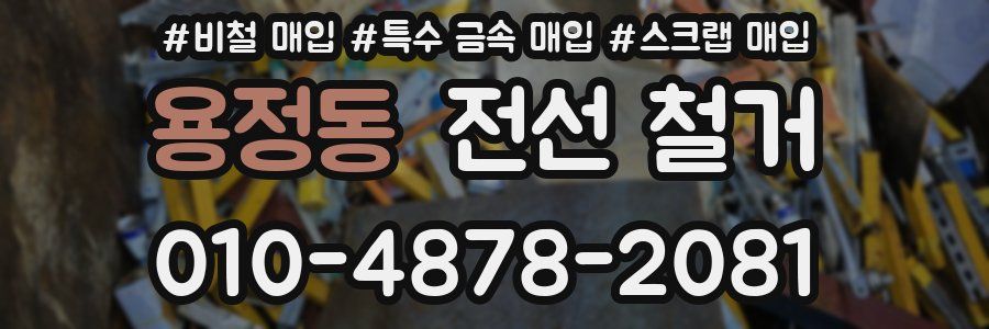 용정동 전선 철거