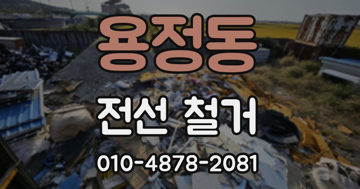 용정동 전선 철거