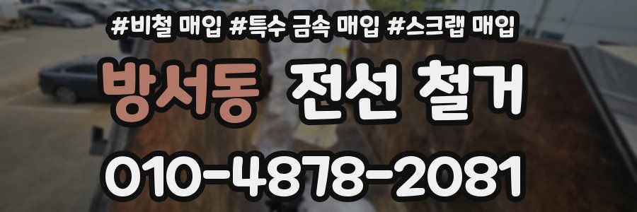 방서동 전선 철거