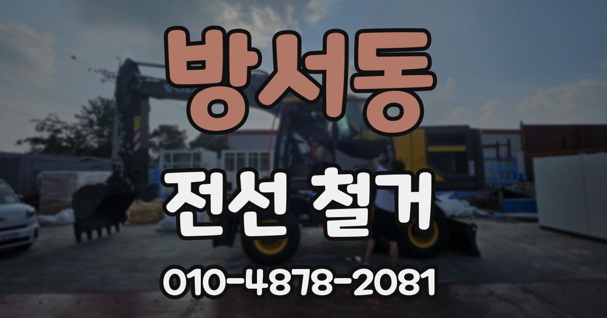 방서동 전선 철거