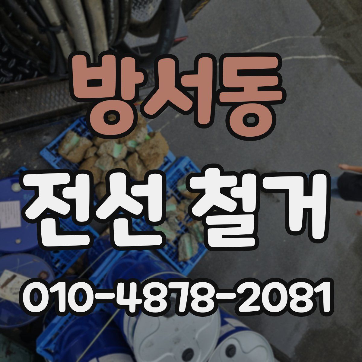 방서동 전선 철거