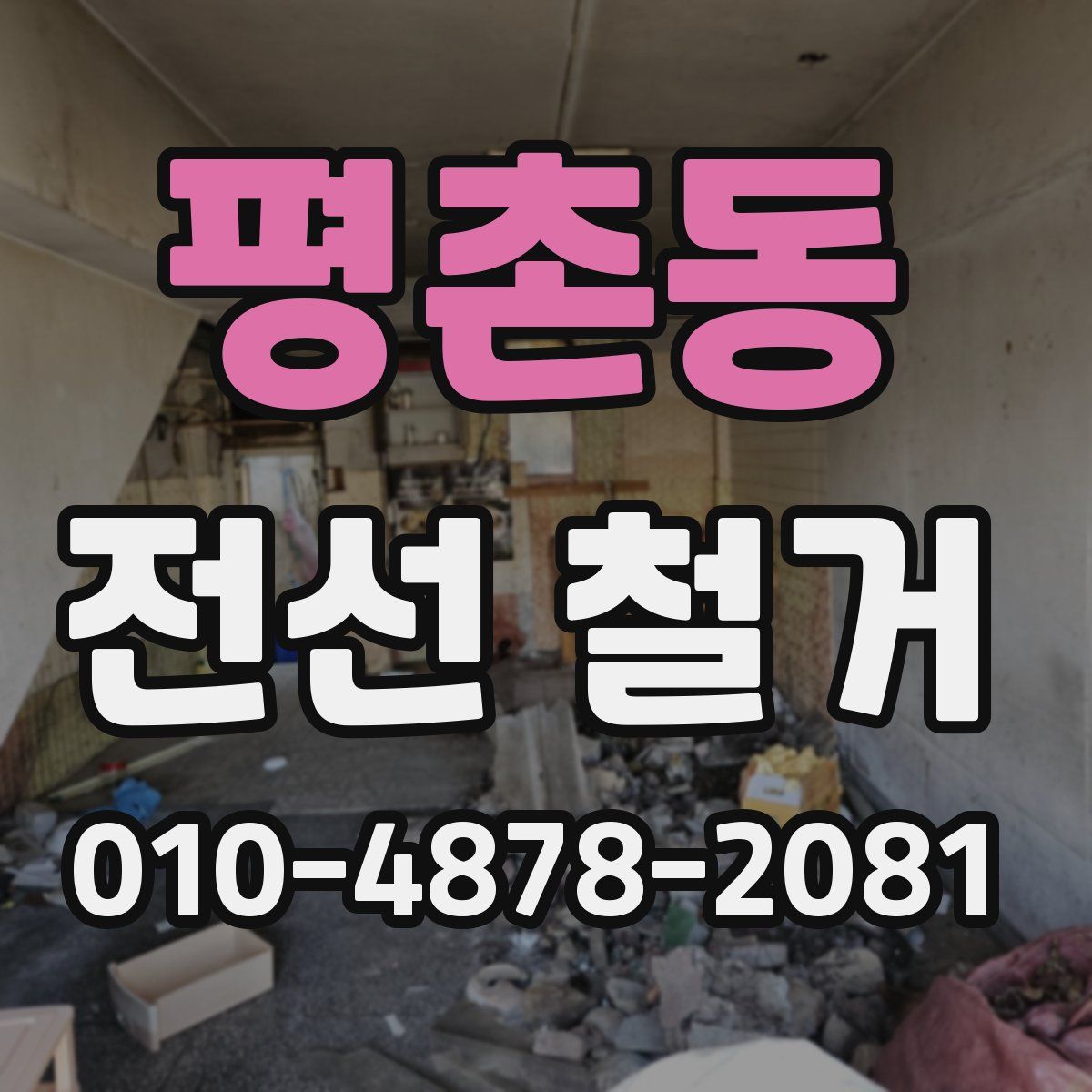 평촌동 전선 철거